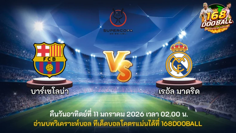 วิเคราะห์บอล บาร์เซโลน่า vs เรอัล มาดริด