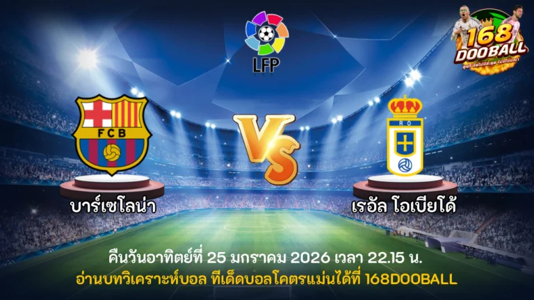 วิเคราะห์บอล บาร์เซโลน่า vs เรอัล โอเบียโด้