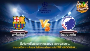 วิเคราะห์บอล บาร์เซโลน่า vs โคเปนเฮเก้น