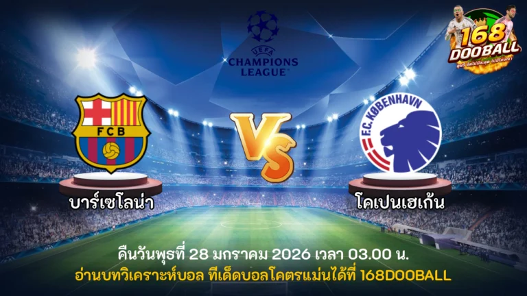 วิเคราะห์บอล บาร์เซโลน่า vs โคเปนเฮเก้น