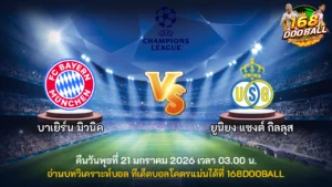 วิเคราะห์บอล บาเยิร์น มิวนิค vs ยูนิยง แซงต์ กิลลุส