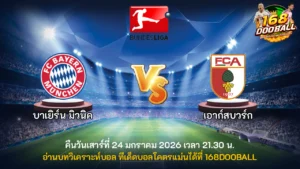 วิเคราะห์บอล บาเยิร์น มิวนิค vs เอาก์สบวร์ก