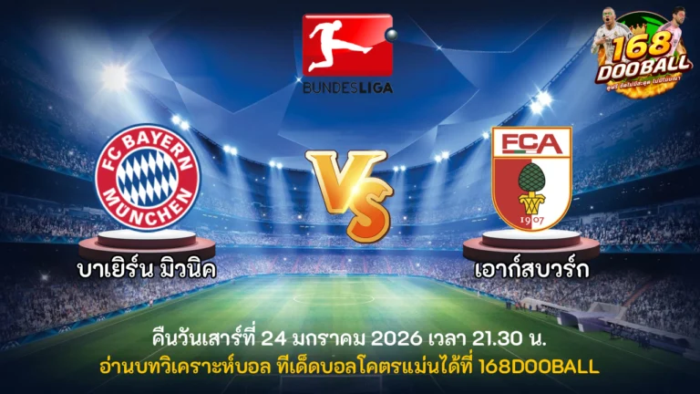 วิเคราะห์บอล บาเยิร์น มิวนิค vs เอาก์สบวร์ก