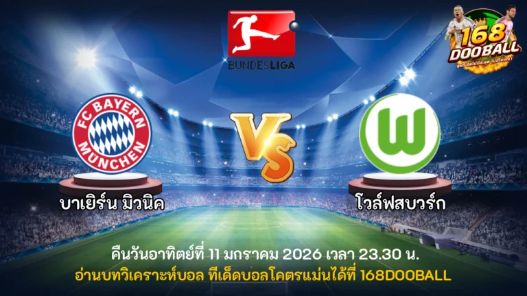 วิเคราะห์บอล บาเยิร์น มิวนิค vs โวล์ฟสบวร์ก