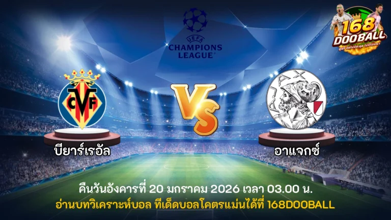 วิเคราะห์บอล บียาร์เรอัล vs อาแจกซ์