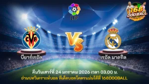 วิเคราะห์บอล บียาร์เรอัล vs เรอัล มาดริด