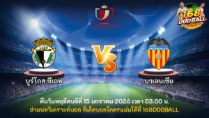 วิเคราะห์บอล บูร์โกส ซีเอฟ vs บาเลนเซีย