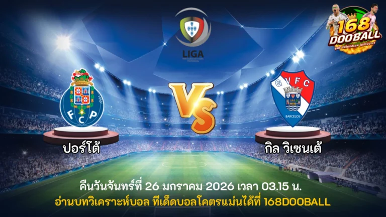 วิเคราะห์บอล ปอร์โต้ vs กิล วิเซนเต้