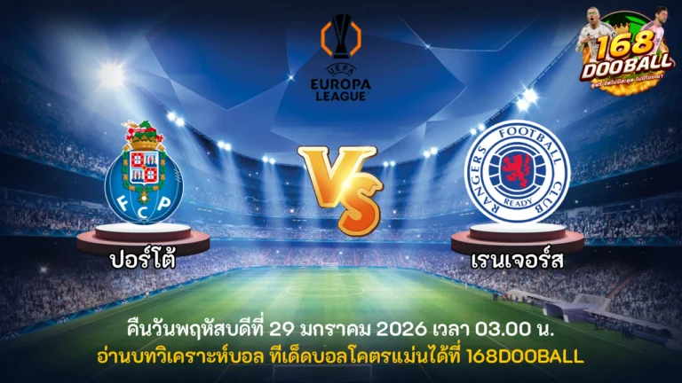 วิเคราะห์บอล ปอร์โต้ vs เรนเจอร์ส