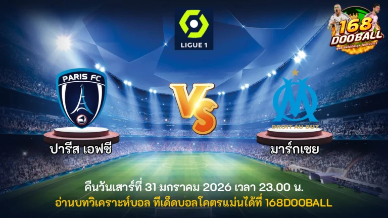 วิเคราะห์บอล ปารีส เอฟซี vs มาร์กเซย