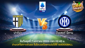 วิเคราะห์บอล ปาร์ม่า vs อินเตอร์ มิลาน
