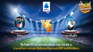 วิเคราะห์บอล ปิซ่า vs อตาลันต้า