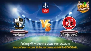 วิเคราะห์บอล พอร์ทเวล vs ฟลีตวู้ด ทาวน์