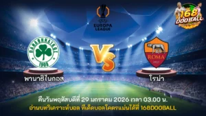 วิเคราะห์บอล พานาธิไนกอส vs โรม่า