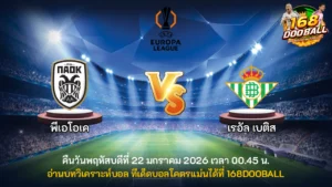 วิเคราะห์บอล พีเอโอเค vs เรอัล เบติส