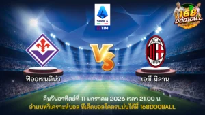 วิเคราะห์บอล ฟิออเรนติน่า vs เอซี มิลาน