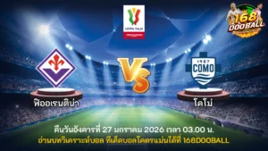 วิเคราะห์บอล ฟิออเรนติน่า vs โคโม่