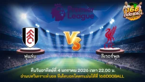 วิเคราะห์บอล ฟูแล่ม vs ลิเวอร์พูล