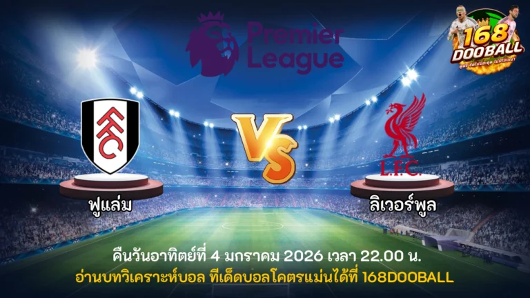 วิเคราะห์บอล ฟูแล่ม vs ลิเวอร์พูล