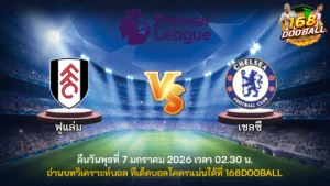 วิเคราะห์บอล ฟูแล่ม vs เชลซี