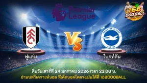วิเคราะห์บอล ฟูแล่ม vs ไบรท์ตัน