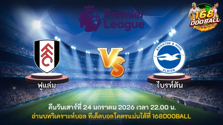 วิเคราะห์บอล ฟูแล่ม vs ไบรท์ตัน
