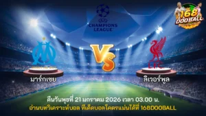 วิเคราะห์บอล มาร์กเซย vs ลิเวอร์พูล