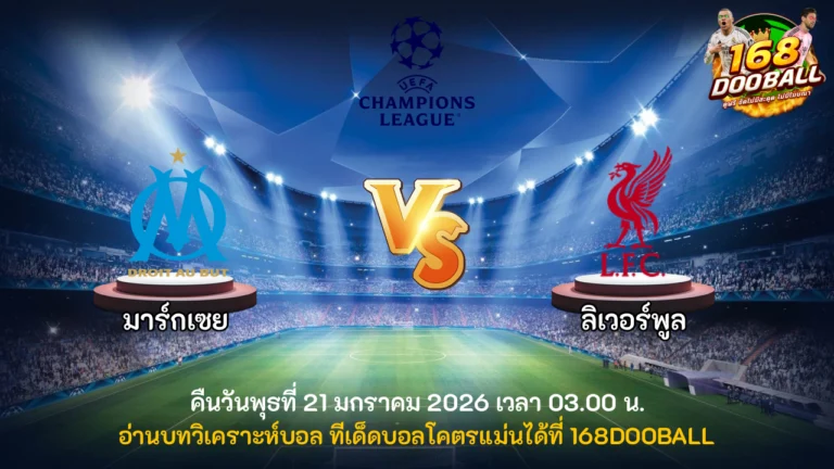 วิเคราะห์บอล มาร์กเซย vs ลิเวอร์พูล