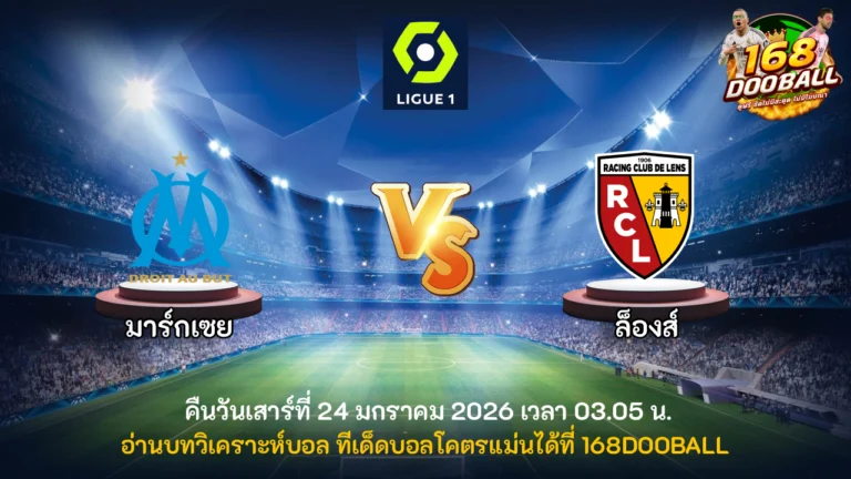 วิเคราะห์บอล มาร์กเซย vs ล็องส์