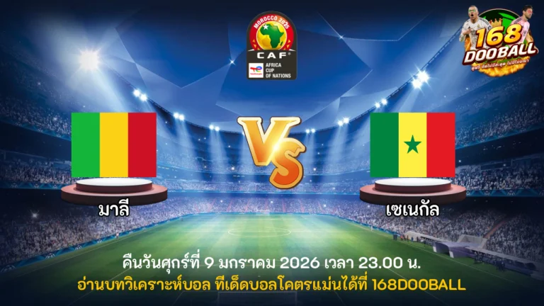 วิเคราะห์บอล มาลี vs เซเนกัล