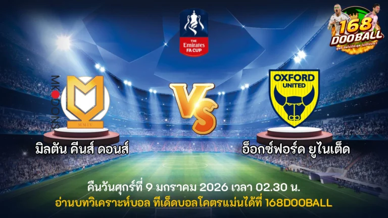 วิเคราะห์บอล มิลตัน คีนส์ ดอนส์ vs อ็อกซ์ฟอร์ด ยูไนเต็ด