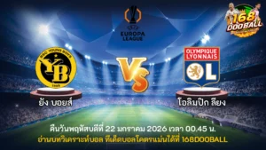 วิเคราะห์บอล ยัง บอยส์ vs โอลิมปิก ลียง