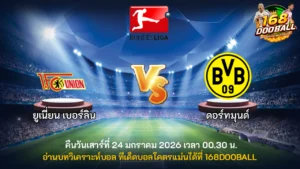 วิเคราะห์บอล ยูเนี่ยน เบอร์ลิน vs ดอร์ทมุนด์