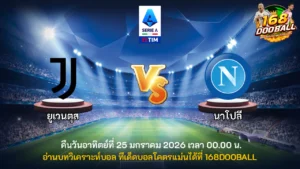 วิเคราะห์บอล ยูเวนตุส vs นาโปลี
