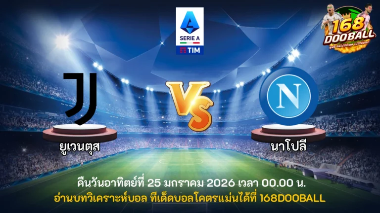 วิเคราะห์บอล ยูเวนตุส vs นาโปลี