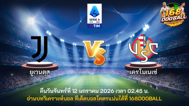 วิเคราะห์บอล ยูเวนตุส vs เครโมเนเซ่