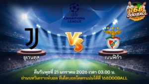 วิเคราะห์บอล ยูเวนตุส vs เบนฟิก้า