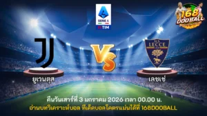 วิเคราะห์บอล ยูเวนตุส vs เลชเช่