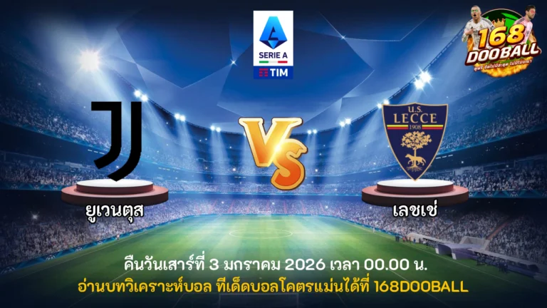 วิเคราะห์บอล ยูเวนตุส vs เลชเช่