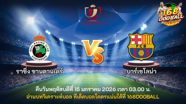 วิเคราะห์บอล ราซิ่ง ซานตานเดร์ vs บาร์เซโลน่า