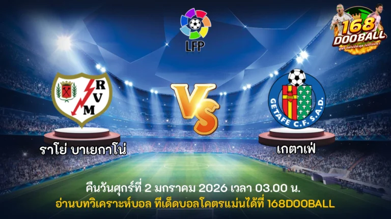 วิเคราะห์บอล ราโย่ บาเยกาโน่ vs เกตาเฟ่