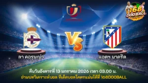 วิเคราะห์บอล ลา คอรุนญ่า vs แอตฯ มาดริด