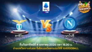 วิเคราะห์บอล ลาซิโอ vs นาโปลี
