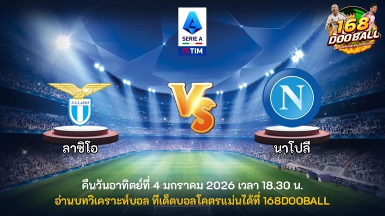 วิเคราะห์บอล ลาซิโอ vs นาโปลี