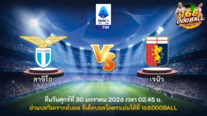 วิเคราะห์บอล ลาซิโอ vs เจนัว