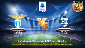 วิเคราะห์บอล ลาซิโอ vs โคโม่