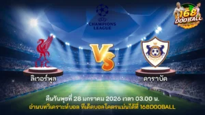 วิเคราะห์บอล ลิเวอร์พูล vs คาราบัค