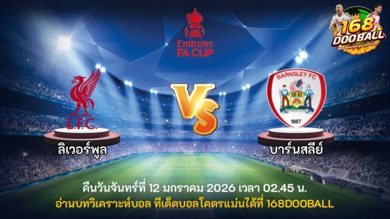 วิเคราะห์บอล ลิเวอร์พูล vs บาร์นสลีย์