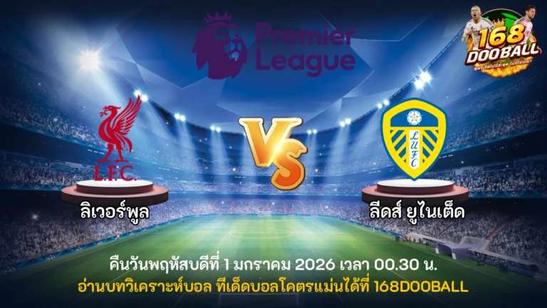 วิเคราะห์บอล ลิเวอร์พูล vs ลีดส์ ยูไนเต็ด
