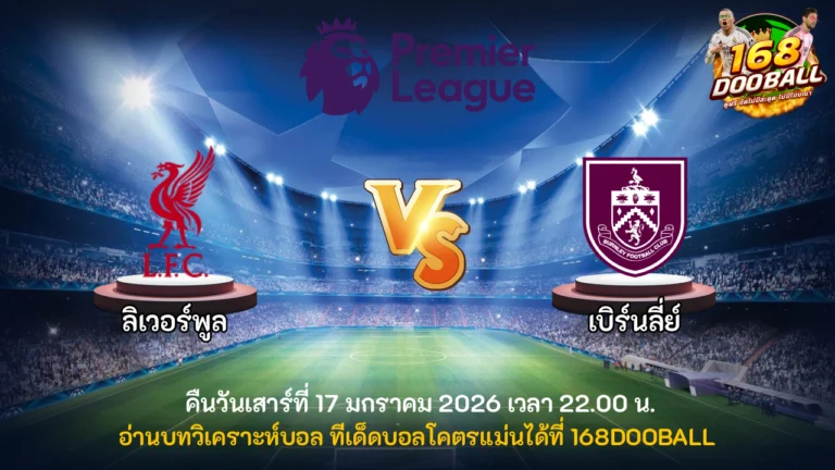 วิเคราะห์บอล ลิเวอร์พูล vs เบิร์นลี่ย์